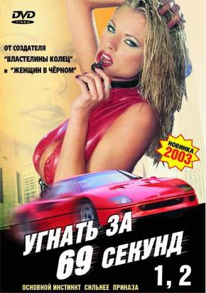 Угнать за 69 секунд