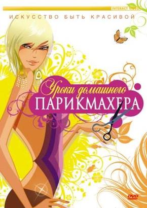 Уроки домашнего парикмахера