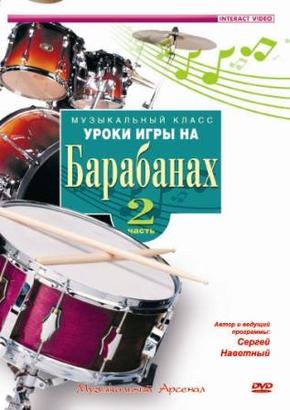 Уроки игры на барабанах. Часть 2