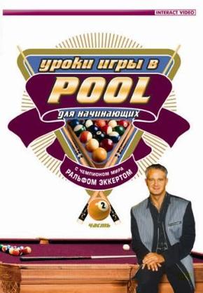 Уроки игры в Pool. Часть 2