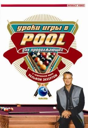 Уроки игры в Pool. Часть 4