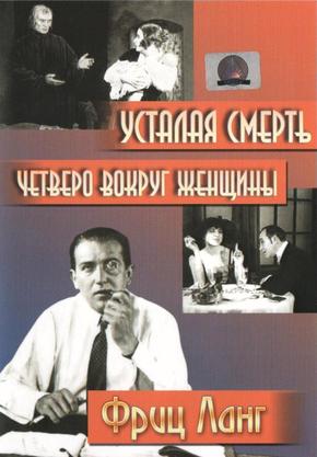 Усталая смерть