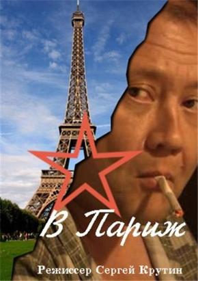 В Париж!