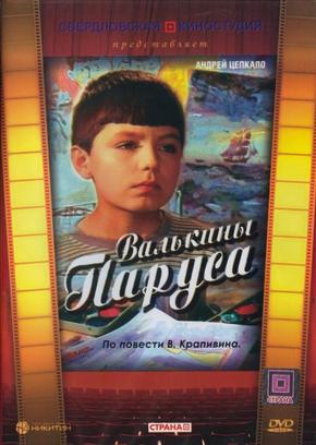 Валькины паруса