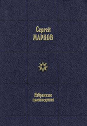 Вечерний альбом. Земной круг. Сергей Николаевич Марков (1906-1979)