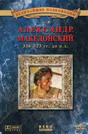 Величайшие полководцы. Александр Македонский