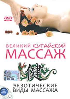 Великий китайский массаж