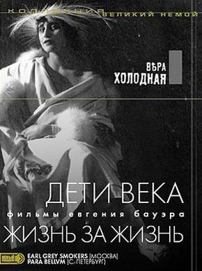 Вера Холодная: Дети века. Жизнь за жизнь