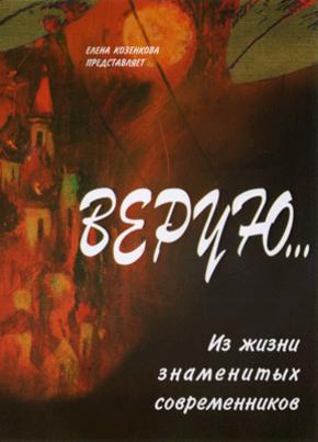 Верую… Из жизни знаменитых современников