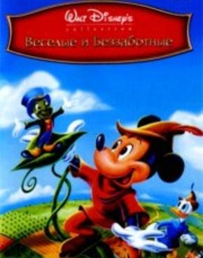 Веселые и беззаботные