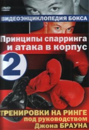 Видеоэнциклопедия бокса. Часть 2: Принципы спарринга и атака в корпус