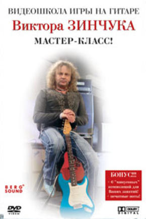Видеошкола игры на гитаре Виктора Зинчука