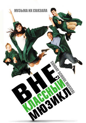 Внеклассный мюзикл