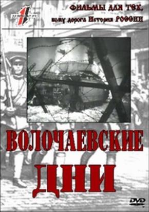 Волочаевские дни