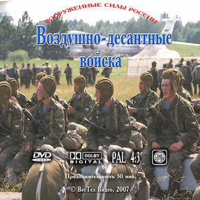 Воздушно-десантные Войска России