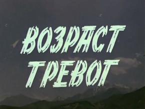 Возраст тревог