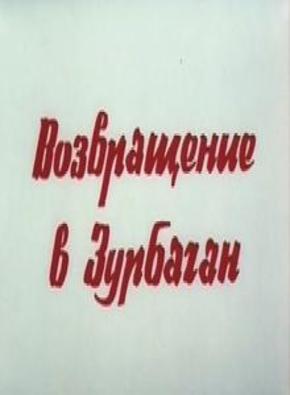 Возвращение в Зурбаган