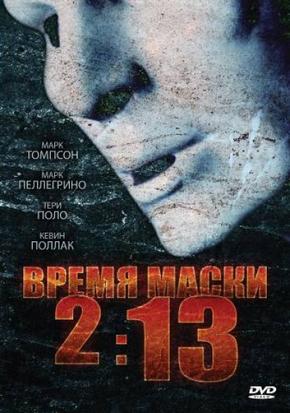 Время маски 2:13