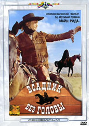 Всадник без головы