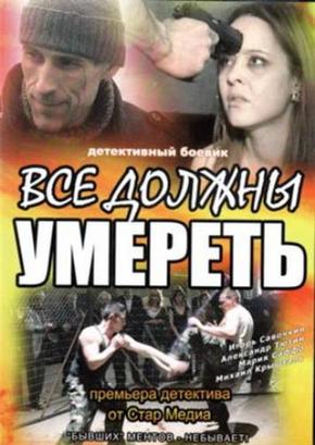 Все Должны Умереть