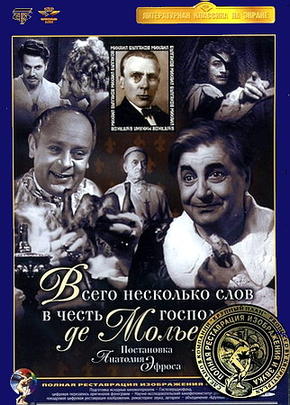Всего несколько слов в честь господина де Мольера