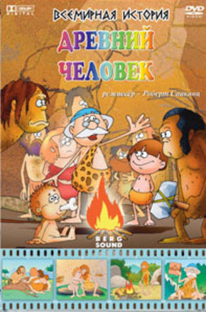 Всемирная история: Древний человек