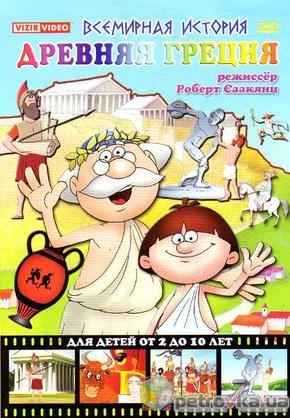 Всемирная история: Древняя Греция