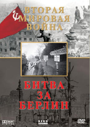 Вторая мировая война. Битва за Берлин.