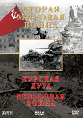 Вторая мировая война: Курская дуга. Рельсовая война