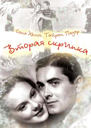 Вторая скрипка