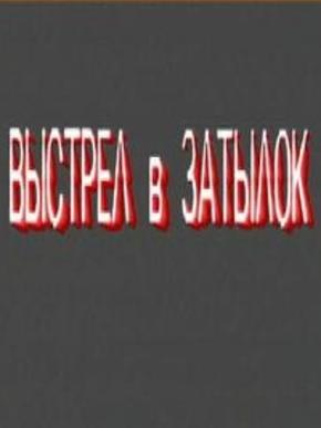 Выстрел в затылок