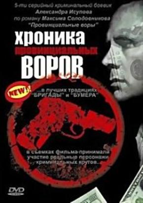 Хроника провинциальных воров