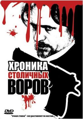 Хроника столичных воров