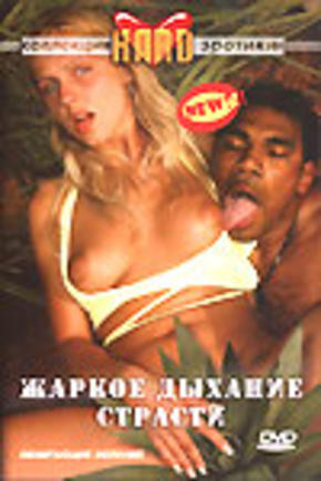 Жаркое дыхание страсти