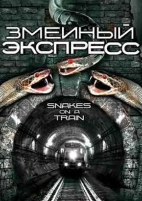 Змеиный экспресс