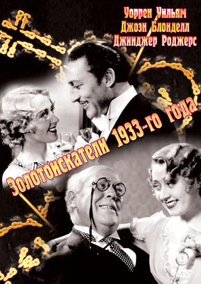 Золотоискатели 1933-го года