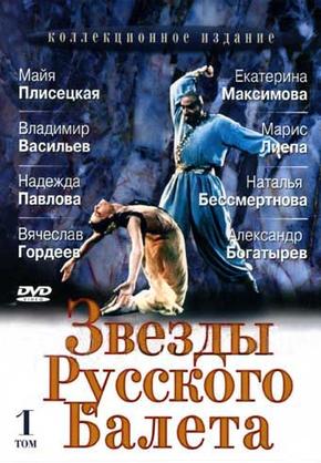 Звезды русского балета. Том 1