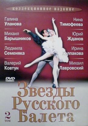 Звезды русского балета. Том 2