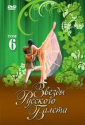 Звезды русского балета. Том 6