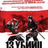 13 убийц