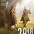 2 дня