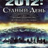 2012: Судный день