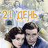 21 день