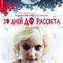 30 дней до рассвета