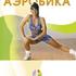 Аэробика