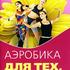 Аэробика для тех, кому за 30
