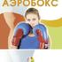 Аэробокс