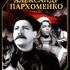 Александр Пархоменко