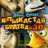 Альфа и Омега: Клыкастая братва
