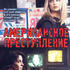 Американское преступление
